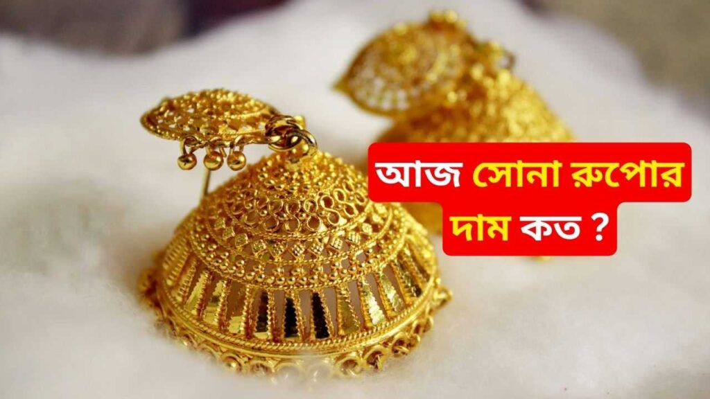 Today Gold-Silver Price – আজ সোনা ও রুপোর দাম কত? দাম কমলো কি বাড়লো দেখুন