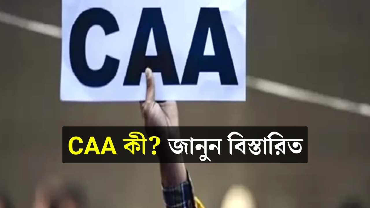 What is CAA in India Bengali