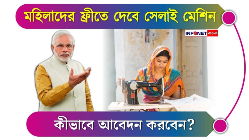 PM Free Silai Machine Yojana – এবার দেশের মহিলাদের কেন্দ্র সরকার দেবে বিনামূল্যে সেলাই মেশিন, কীভাবে আবেদন করবেন জানুন