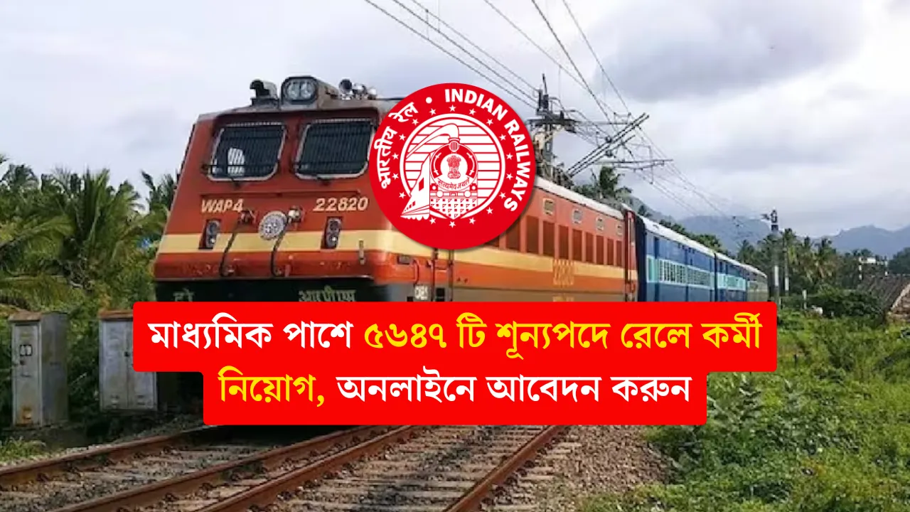 Railway Recruitment 2024