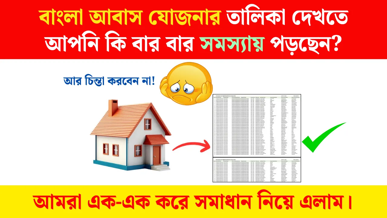 বাংলা আবাস যোজনা তালিকা দেখার সহজ সমাধান