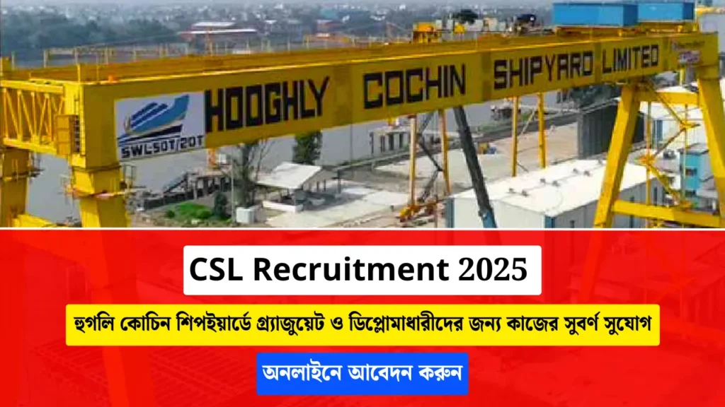 CSL New Recruitment 2025: হুগলি কোচিন শিপইয়ার্ডে গ্র্যাজুয়েট ও ডিপ্লোমাধারীদের জন্য কাজের সুবর্ণ সুযোগ