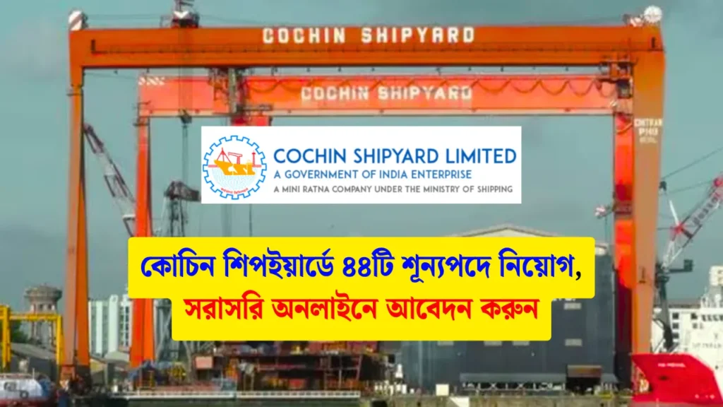 CSL Recruitment 2025 কোচিন শিপইয়ার্ডে ৪৪টি শূন্যপদে নিয়োগ, সরাসরি অনলাইনে আবেদন করুন