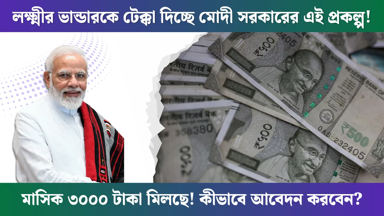 Central Govt Scheme monthly 3000 benefits