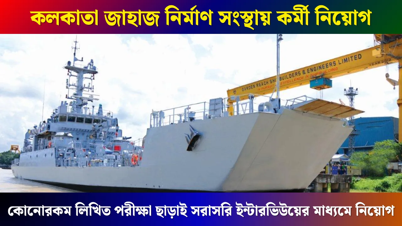 GRSE Recruitment 2025: কলকাতা জাহাজ নির্মাণ সংস্থায় কর্মী নিয়োগ, কোনোরকম লিখিত পরীক্ষা ছাড়াই সরাসরি ইন্টারভিউয়ের মাধ্যমে নিয়োগ