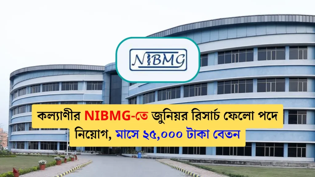 NIBMG Recruitment 2025: কল্যাণীর NIBMG-তে জুনিয়র রিসার্চ ফেলো পদে নিয়োগ, মাসে ২৫,০০০ টাকা বেতন