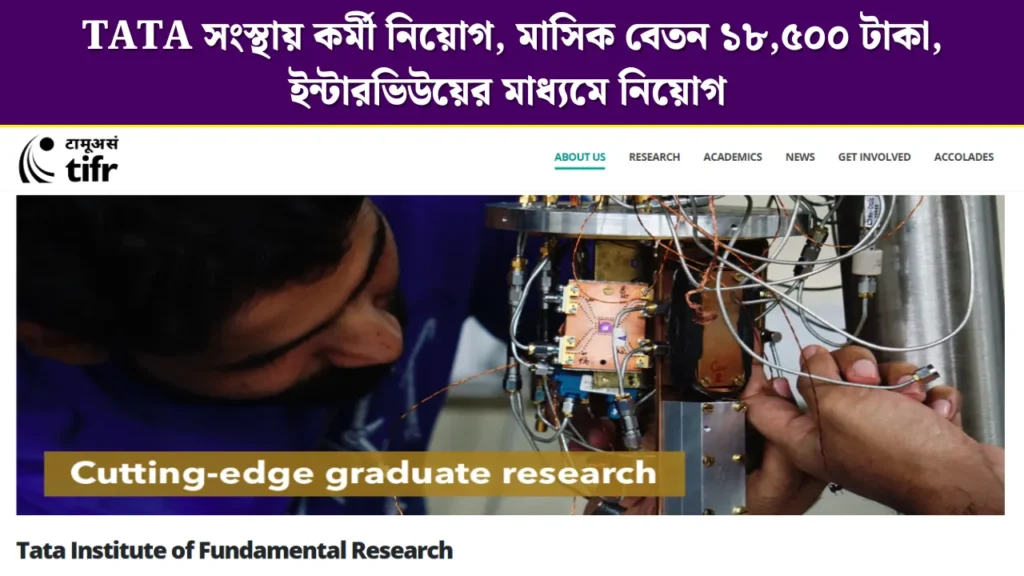Tata Apprentice Recruitment – TATA সংস্থায় কর্মী নিয়োগ, মাসিক বেতন ১৮,৫০০ টাকা, ইন্টারভিউয়ের মাধ্যমে নিয়োগ