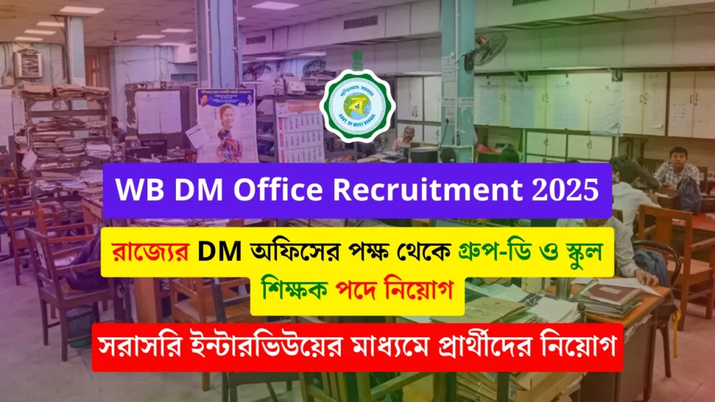 WB DM Office Recruitment 2025: রাজ্যের DM অফিসের পক্ষ থেকে গ্রুপ-ডি ও স্কুল শিক্ষক পদে নিয়োগের বিজ্ঞপ্তি প্রকাশ