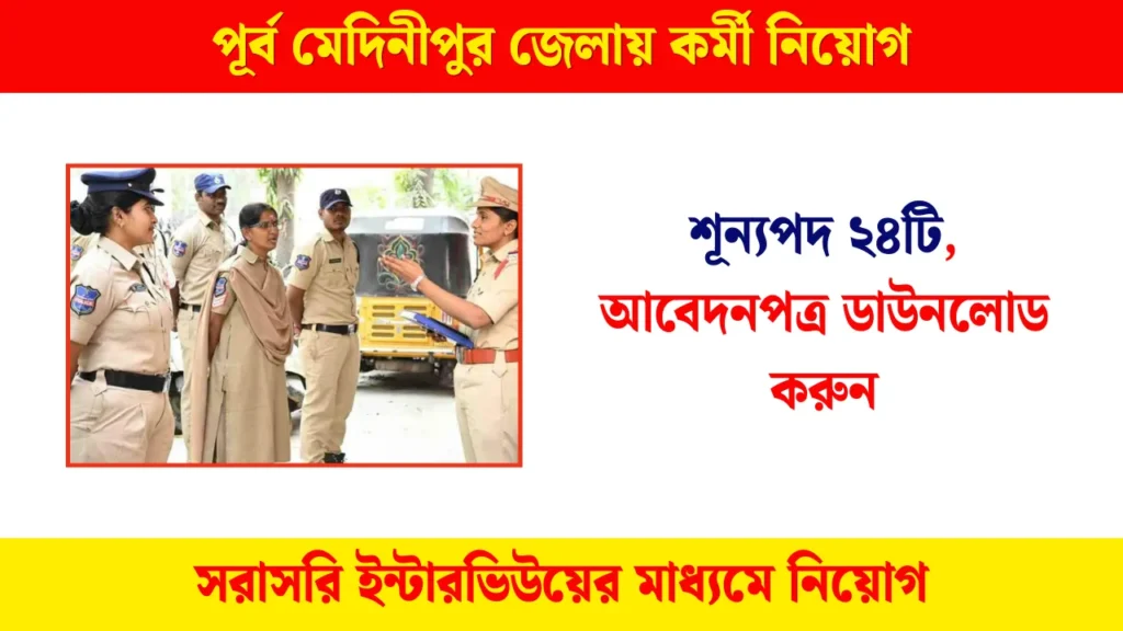 WB Job Vacancy 2025 - পূর্ব মেদিনীপুর জেলায় কর্মী নিয়োগ, শূন্যপদ ২৪টি, আবেদনপত্র ডাউনলোড করুন