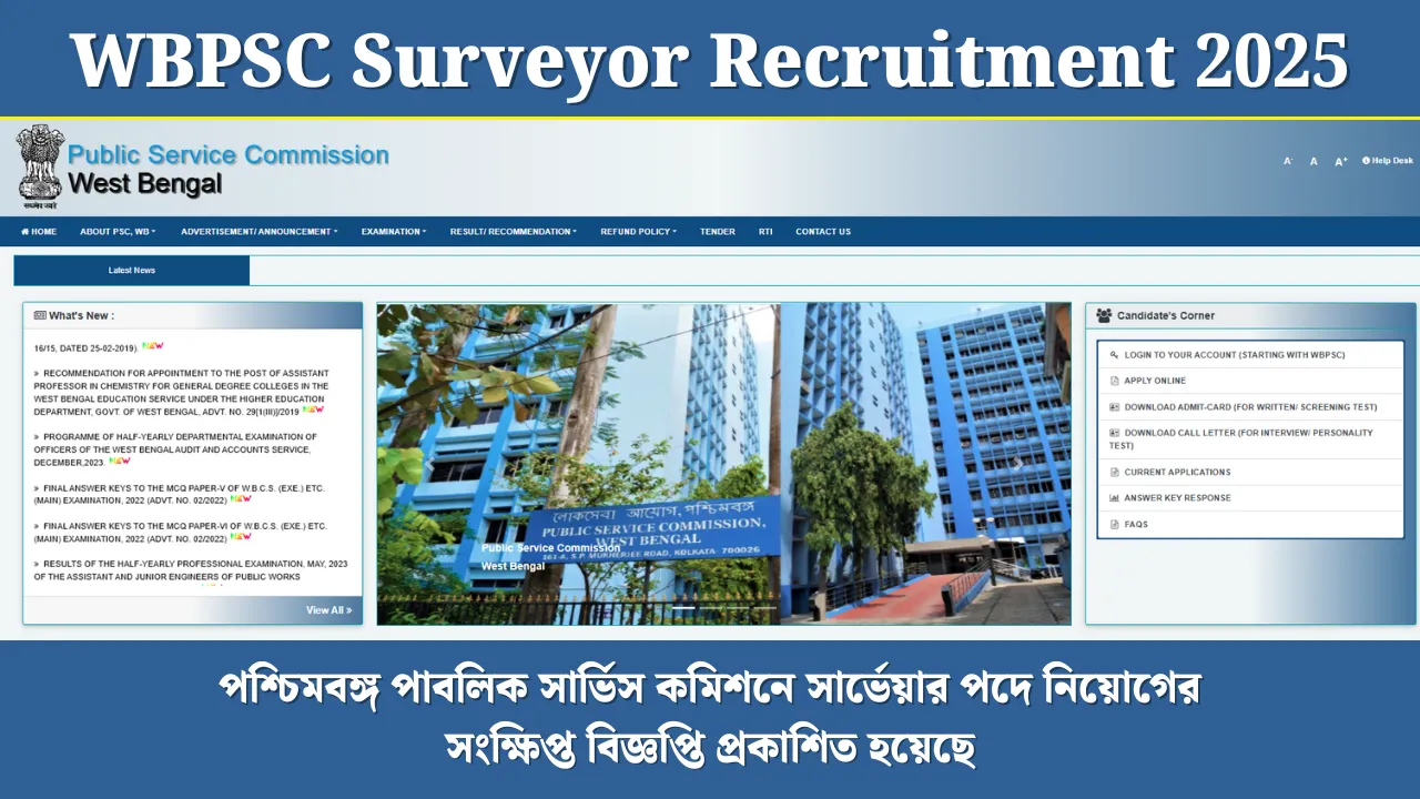 WBPSC Surveyor Recruitment 2025: পশ্চিমবঙ্গ পাবলিক সার্ভিস কমিশনে সার্ভেয়ার পদে নিয়োগ, নিয়োগ বিজ্ঞপ্তি প্রকাশিত হয়েছে