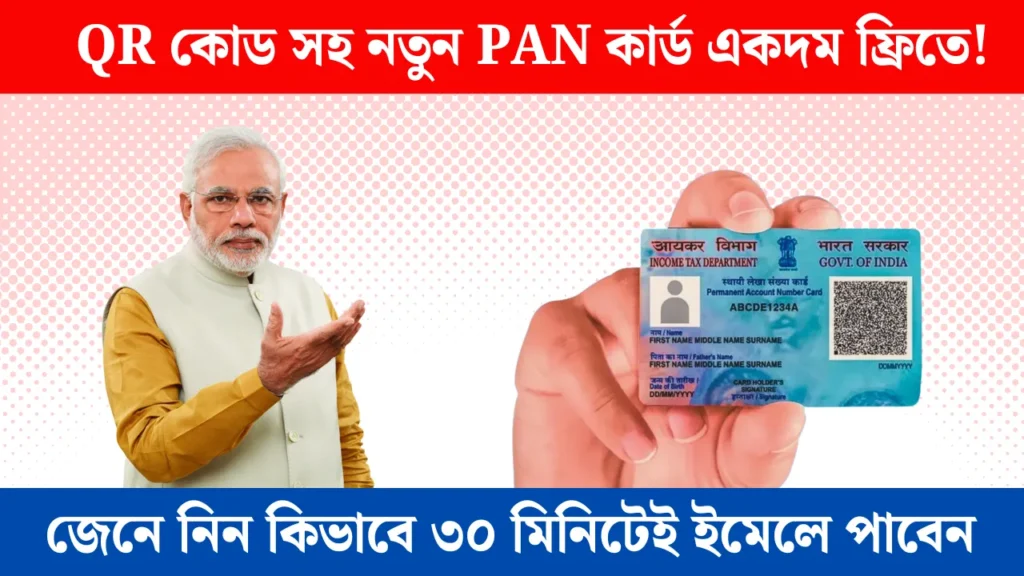 PAN 2.0: QR কোডসহ আধুনিক প্যান কার্ড পেতে জেনে নিন আবেদন প্রক্রিয়া।
