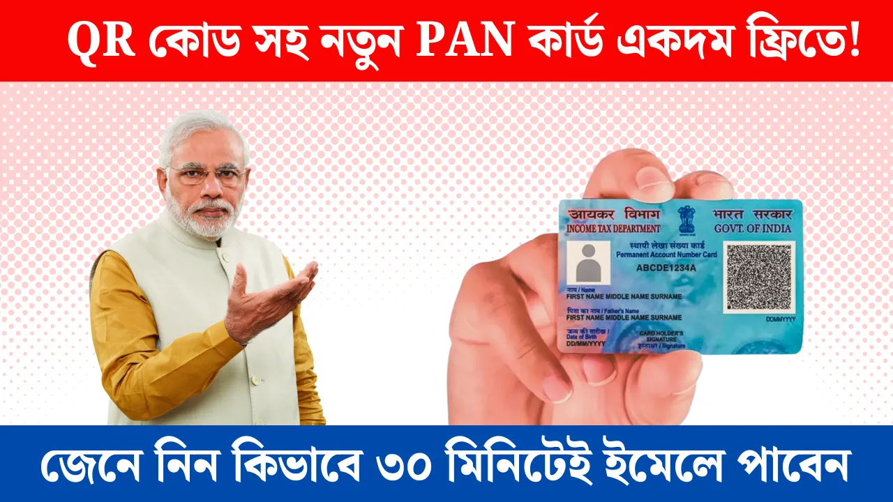 PAN 2.0: QR কোডসহ আধুনিক প্যান কার্ড পেতে জেনে নিন আবেদন প্রক্রিয়া।