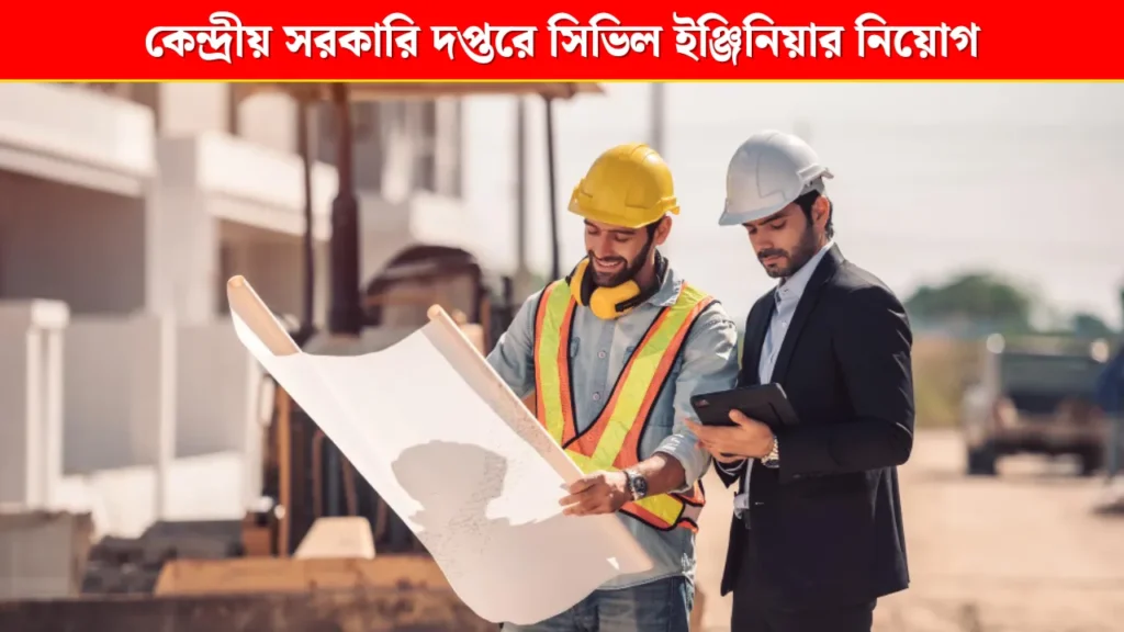 NPCC Recruitment 2025: কেন্দ্রীয় সরকারি দপ্তরে সিভিল ইঞ্জিনিয়ার নিয়োগ, সরাসরি ইন্টারভিউ দিয়ে চাকরি