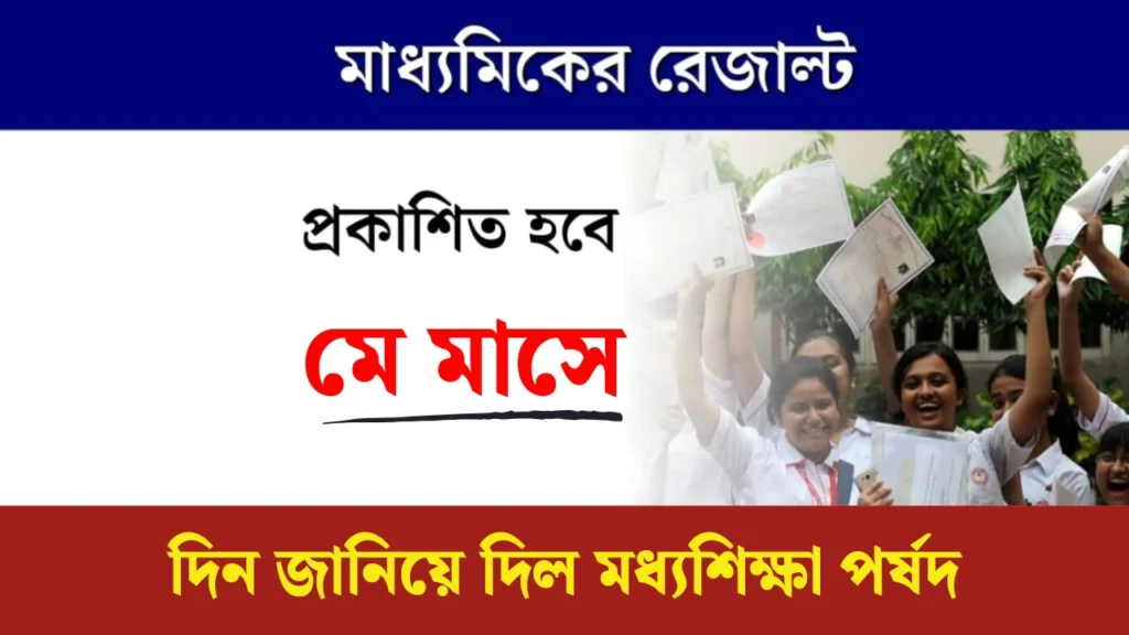 Madhyamik Result 2025 - মে মাসেই মাধ্যমিক পরীক্ষার রেজাল্ট, দিন জানিয়ে দিল মধ্যশিক্ষা পর্ষদ