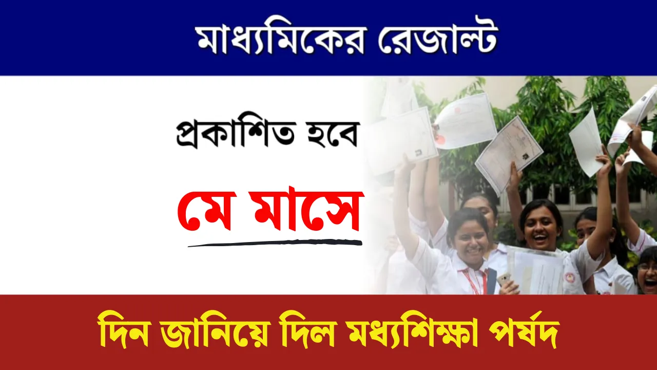 Madhyamik Result 2025 - মে মাসেই মাধ্যমিক পরীক্ষার রেজাল্ট, দিন জানিয়ে দিল মধ্যশিক্ষা পর্ষদ