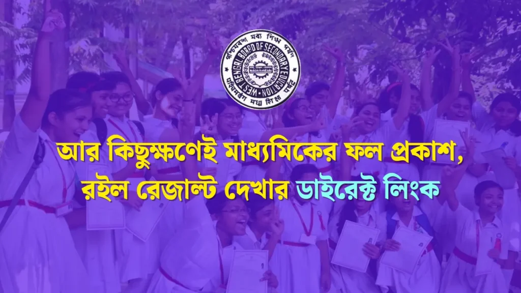 WB Madhyamik Result 2025