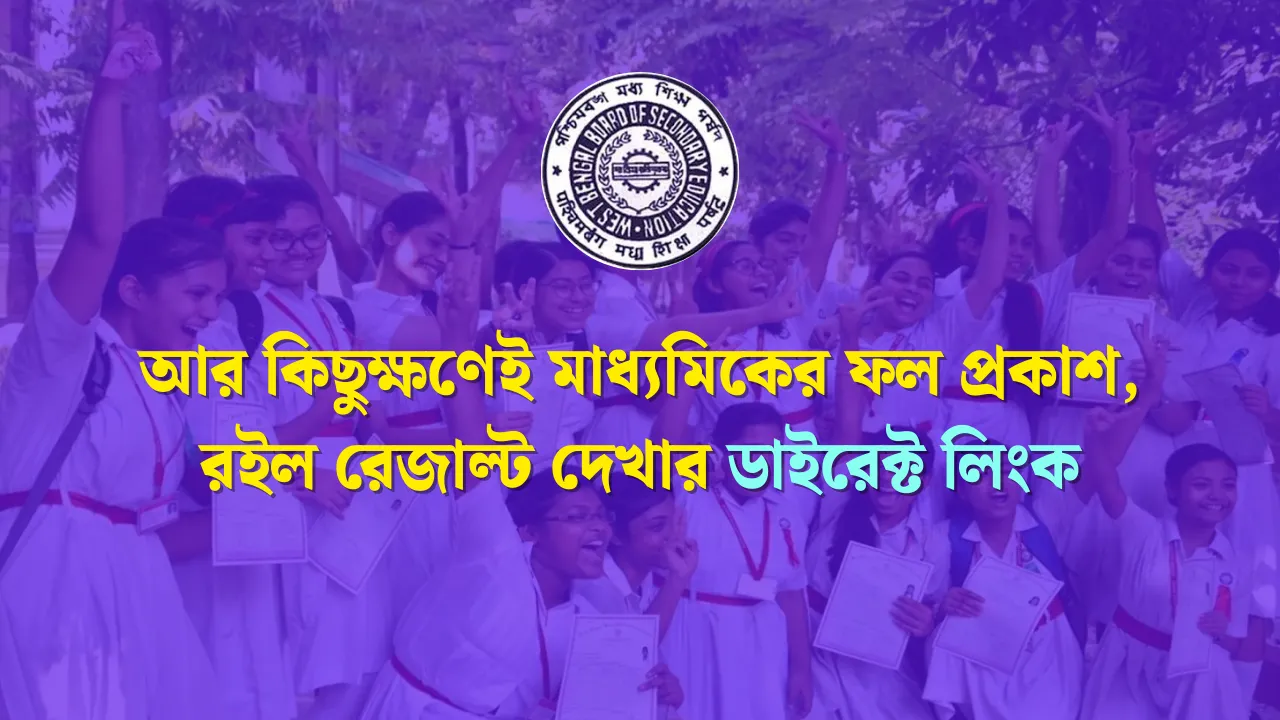 WB Madhyamik Result 2025