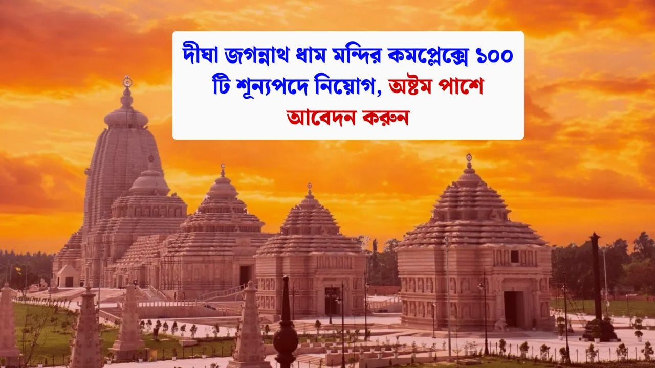 Digha Jagannath Dham Temple Recruitment 2025