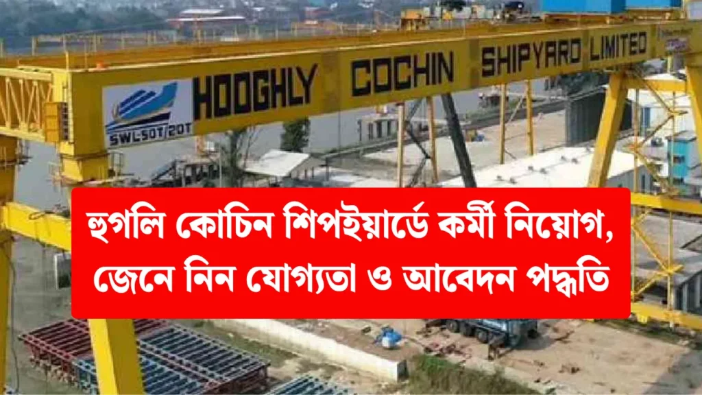 Hooghly Cochin Shipyard Recruitment 2025