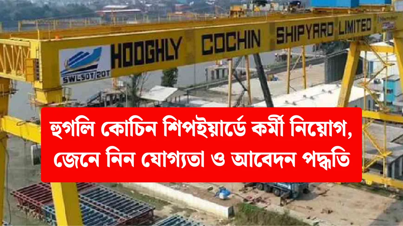 Hooghly Cochin Shipyard Recruitment 2025