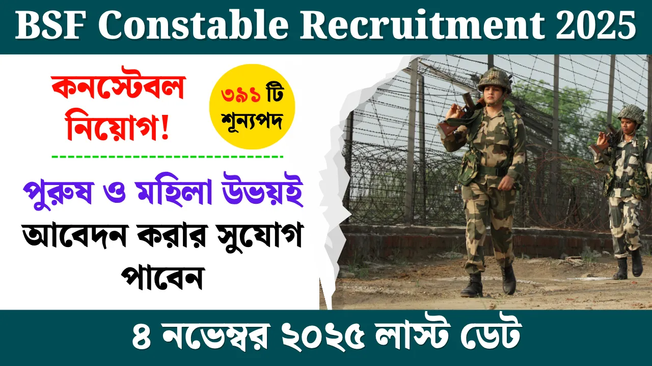 BSF Constable Recruitment 2025 বিএসএফ কনস্টেবল নিয়োগ! ৩৯১ শূন্যপদে আবেদনের সুযোগ, জানুন বিস্তারিত তথ্য
