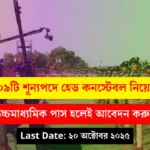 Head Constable Recruitment 2025 – ৫০৯টি শূন্যপদে হেড কনস্টেবল নিয়োগ, উচ্চমাধ্যমিক পাস হলেই আবেদন করুন