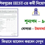 IIEST Shibpur Recruitment 2025: শিবপুরের আইআইইএসটিতে ৯৫টি পদে নিয়োগ। টেকনিশিয়ান, টেকনিক্যাল অ্যাসিস্ট্যান্ট সহ বিভিন্ন পদে আবেদন করুন। শেষ তারিখ ৫ নভেম্বর ২০২৫।