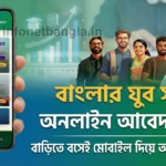 Banglar Yuva Sathi Online Apply প্রক্রিয়া এখন অনলাইনে সহজভাবে করা যাচ্ছে। আবেদন পদ্ধতি, প্রয়োজনীয় ডকুমেন্ট ও গুরুত্বপূর্ণ তথ্য এক জায়গায় জানুন।