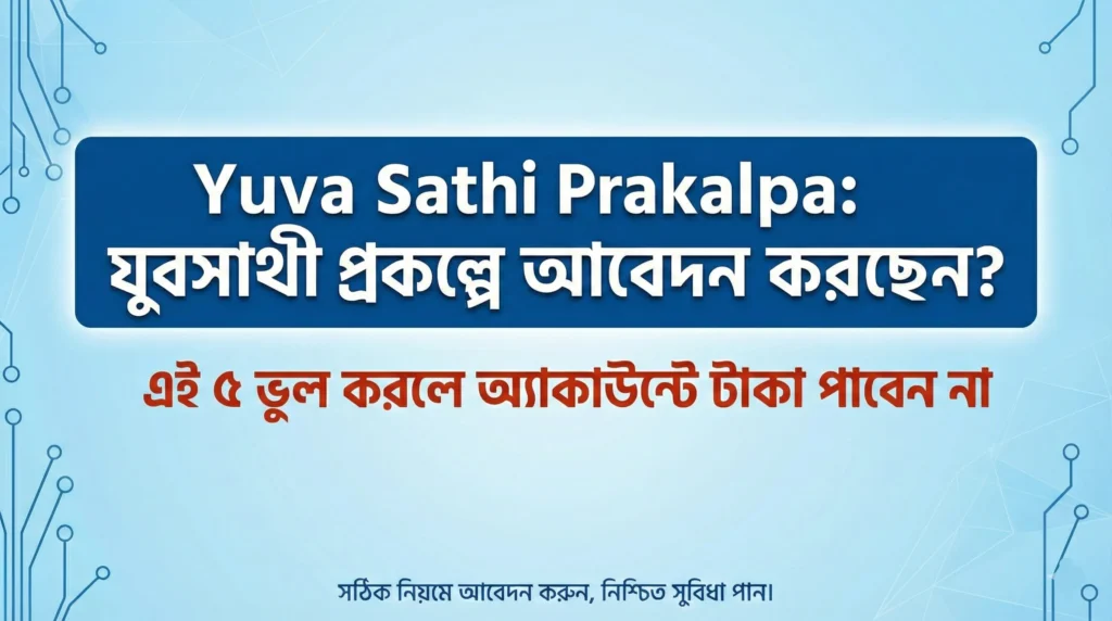 Yuva Sathi Prakalpa: যুবসাথী প্রকল্পে আবেদন করছেন? এই ৫ ভুল করলে অ্যাকাউন্টে টাকা পাবেন না