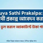Yuva Sathi Prakalpa: যুবসাথী প্রকল্পে আবেদন করছেন? এই ৫ ভুল করলে অ্যাকাউন্টে টাকা পাবেন না