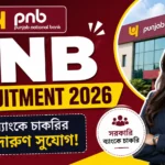 PNB Recruitment 2026: পাঞ্জাব ন্যাশনাল ব্যাংকে Local Bank Officer পদে নতুন নিয়োগের সুযোগ।