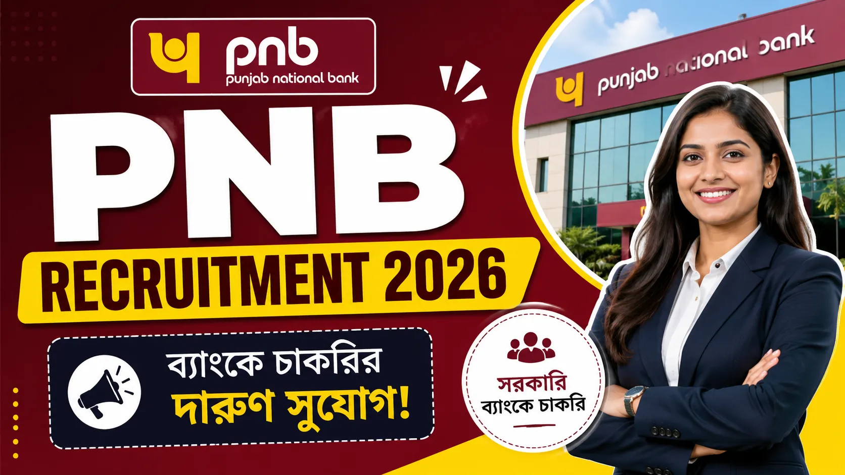 PNB Recruitment 2026: পাঞ্জাব ন্যাশনাল ব্যাংকে Local Bank Officer পদে নতুন নিয়োগের সুযোগ।