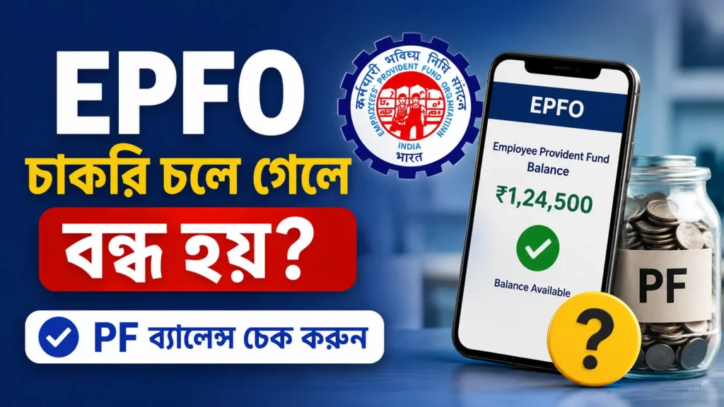 চাকরি না থাকলেও কি চলবে PF-এর সুদ? জানুন নিয়ম
