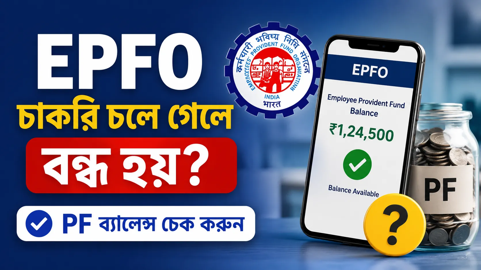 চাকরি না থাকলেও কি চলবে PF-এর সুদ? জানুন নিয়ম